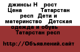 джинсы НsM рост 104 › Цена ­ 500 - Татарстан респ. Дети и материнство » Детская одежда и обувь   . Татарстан респ.